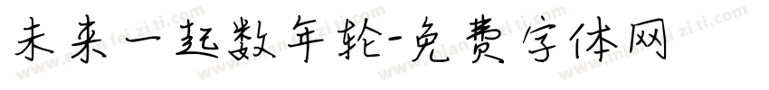 未来一起数年轮字体转换
