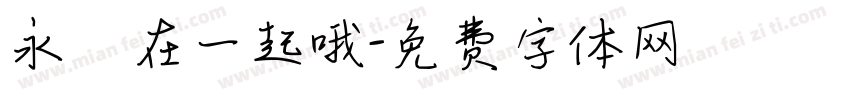 永遠在一起哦字体转换