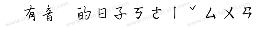 沒有音樂的日子ㄎㄜㄧˇㄙㄨㄢˋㄕ字体转换