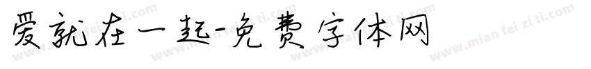 爱就在一起字体转换