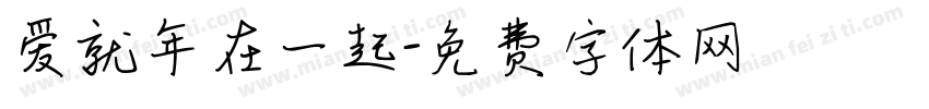 爱就年在一起字体转换