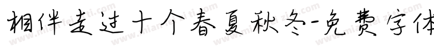 相伴走过十个春夏秋冬字体转换