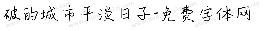 破的城市平淡日子字体转换