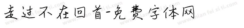 走过不在回首字体转换