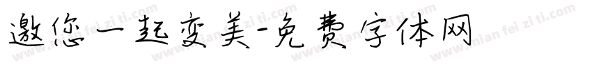 邀您一起变美字体转换