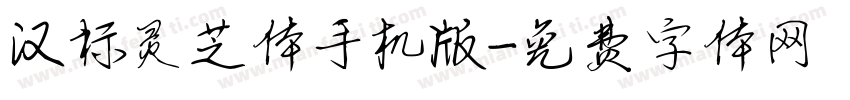 汉标灵芝体手机版字体转换