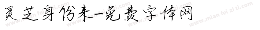 灵芝身份来字体转换