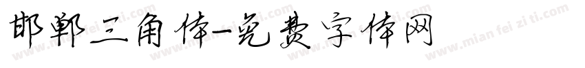邯郸三角体字体转换