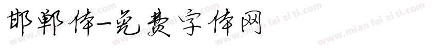 邯郸体字体转换