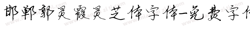 邯郸郭灵霞灵芝体字体字体转换