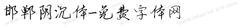 邯郸阴沉体字体转换