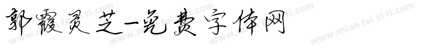 郭霞灵芝字体转换