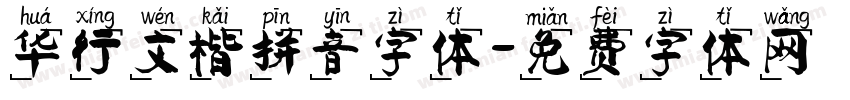 华行文楷拼音字体字体转换