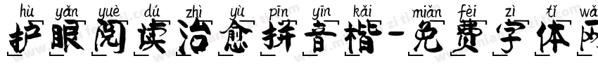 护眼阅读治愈拼音楷字体转换