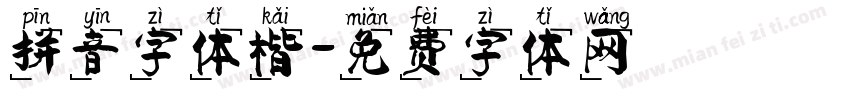 拼音字体楷字体转换