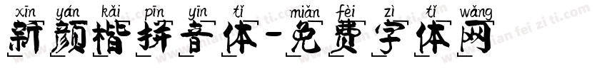 新颜楷拼音体字体转换
