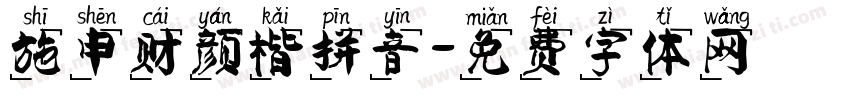 施申财颜楷拼音字体转换