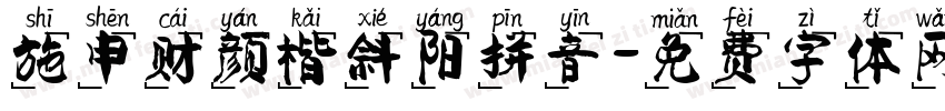 施申财颜楷斜阳拼音字体转换