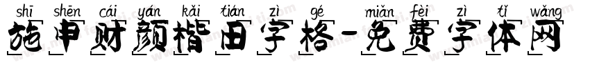 施申财颜楷田字格字体转换