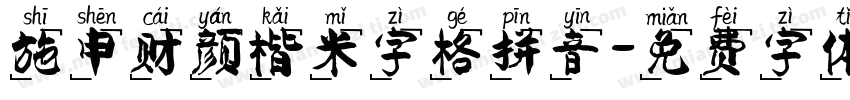 施申财颜楷米字格拼音字体转换