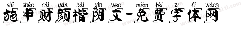 施申财颜楷阴文字体转换
