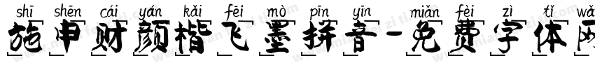 施申财颜楷飞墨拼音字体转换