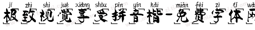 极致视觉享受拼音楷字体转换