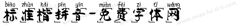 标准楷拼音字体转换