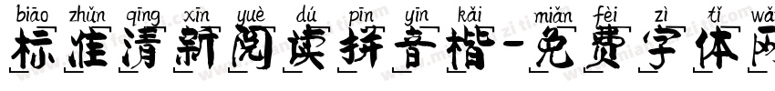 标准清新阅读拼音楷字体转换