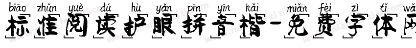 标准阅读护眼拼音楷字体转换