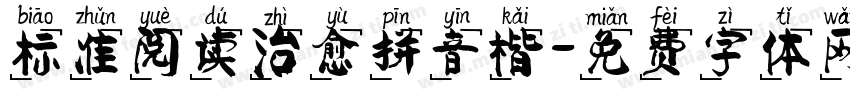 标准阅读治愈拼音楷字体转换