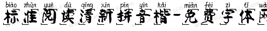标准阅读清新拼音楷字体转换
