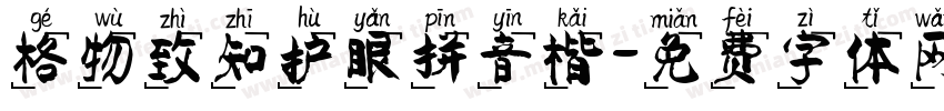 格物致知护眼拼音楷字体转换