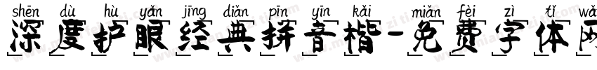 深度护眼经典拼音楷字体转换