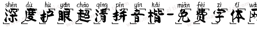深度护眼超清拼音楷字体转换
