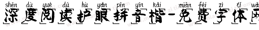 深度阅读护眼拼音楷字体转换