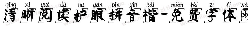 清晰阅读护眼拼音楷字体转换