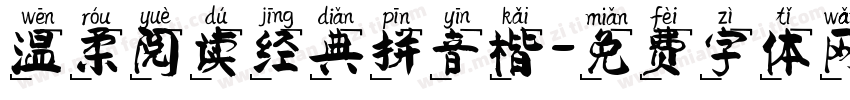 温柔阅读经典拼音楷字体转换