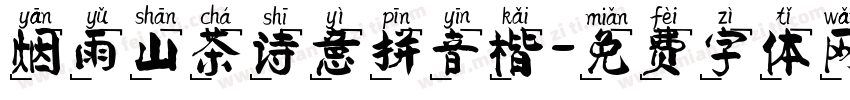 烟雨山茶诗意拼音楷字体转换