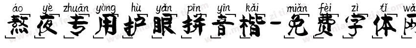 熬夜专用护眼拼音楷字体转换