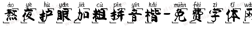 熬夜护眼加粗拼音楷字体转换