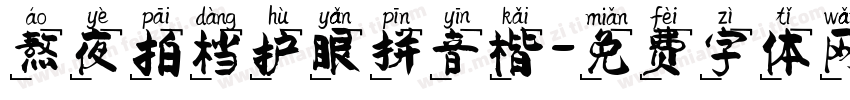 熬夜拍档护眼拼音楷字体转换