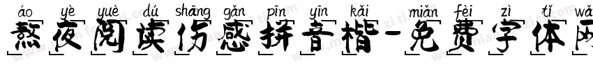 熬夜阅读伤感拼音楷字体转换