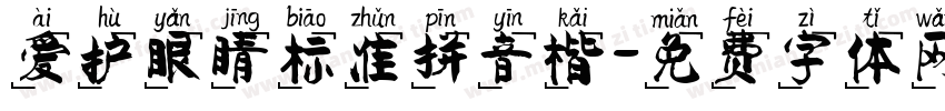 爱护眼睛标准拼音楷字体转换