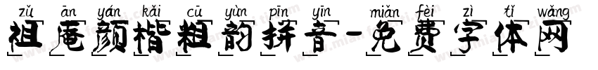 祖庵颜楷粗韵拼音字体转换