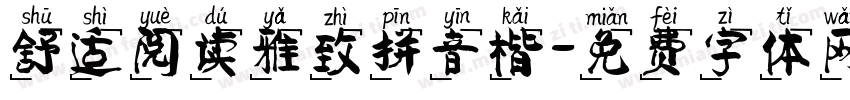 舒适阅读雅致拼音楷字体转换