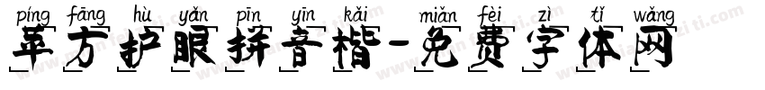 苹方护眼拼音楷字体转换