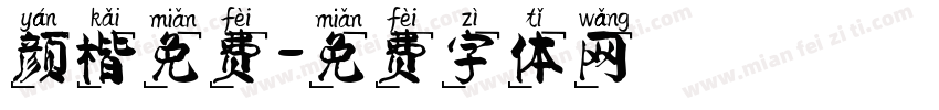 颜楷免费字体转换