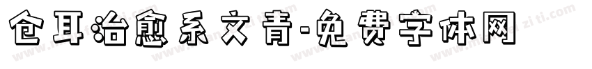 仓耳治愈系文青字体转换