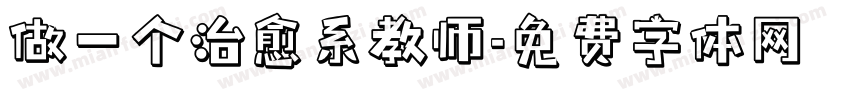 做一个治愈系教师字体转换